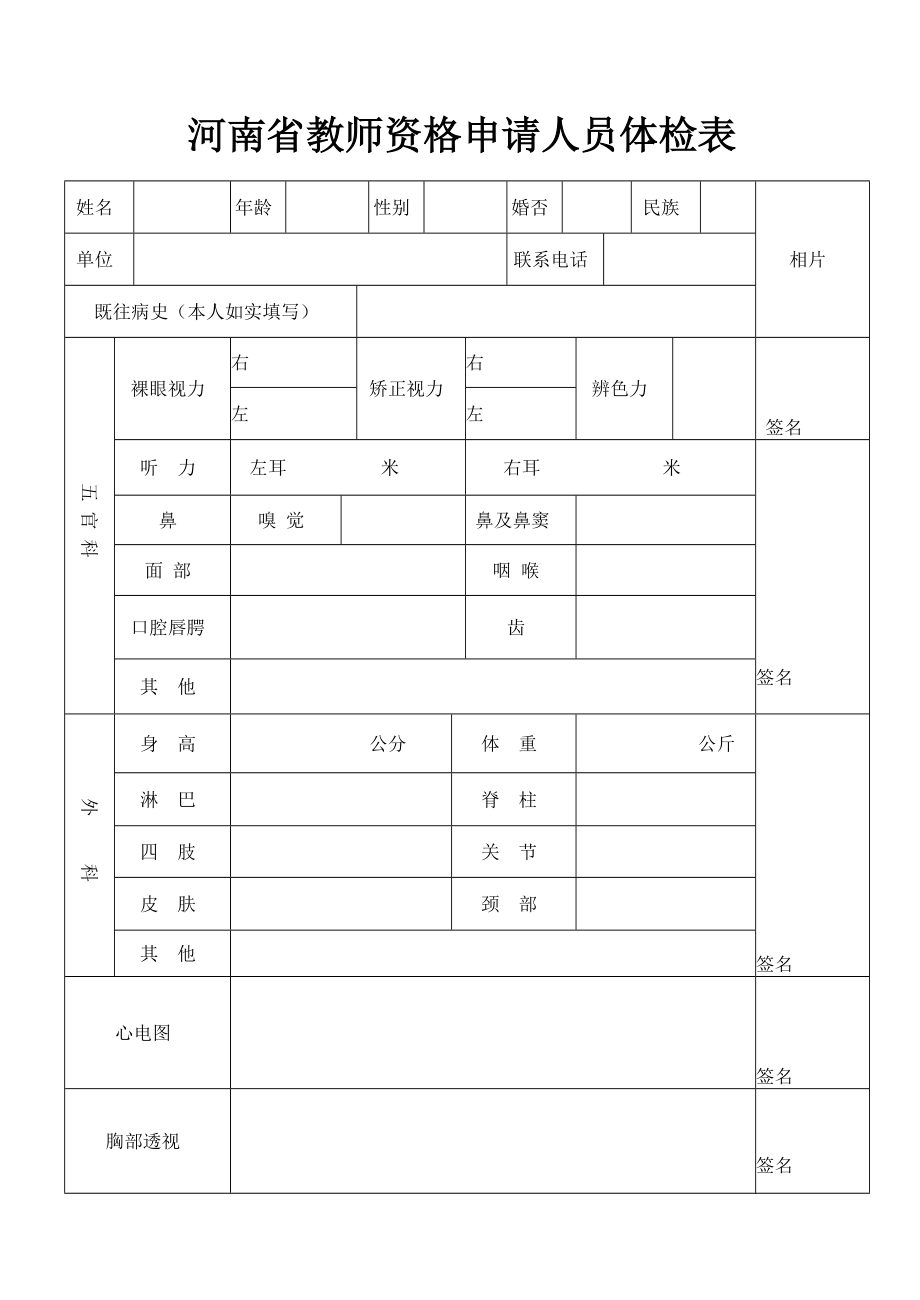 河南省教师资格申请人员体检表_第1页