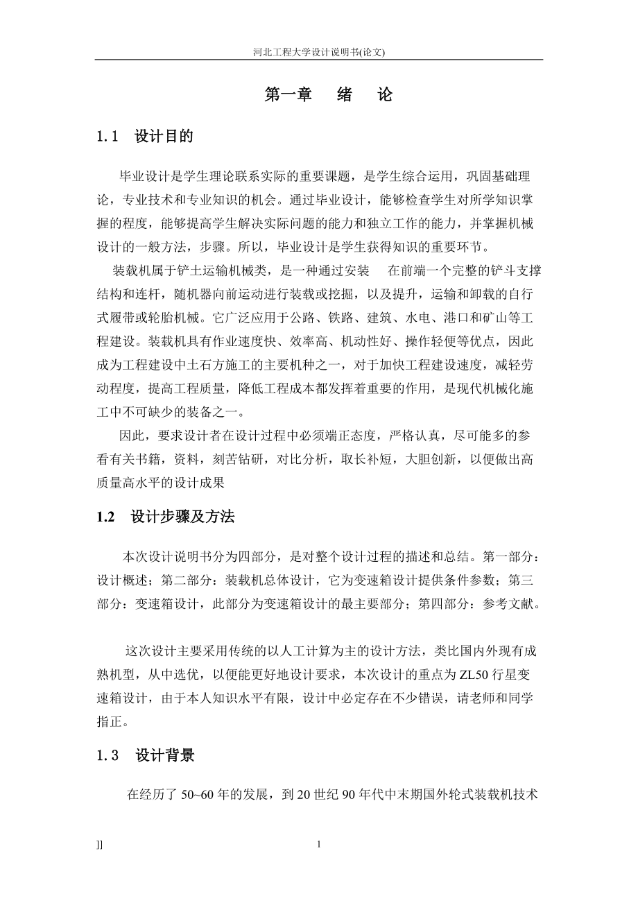 畢業(yè)設計（論文）裝載機總體設計_第1頁