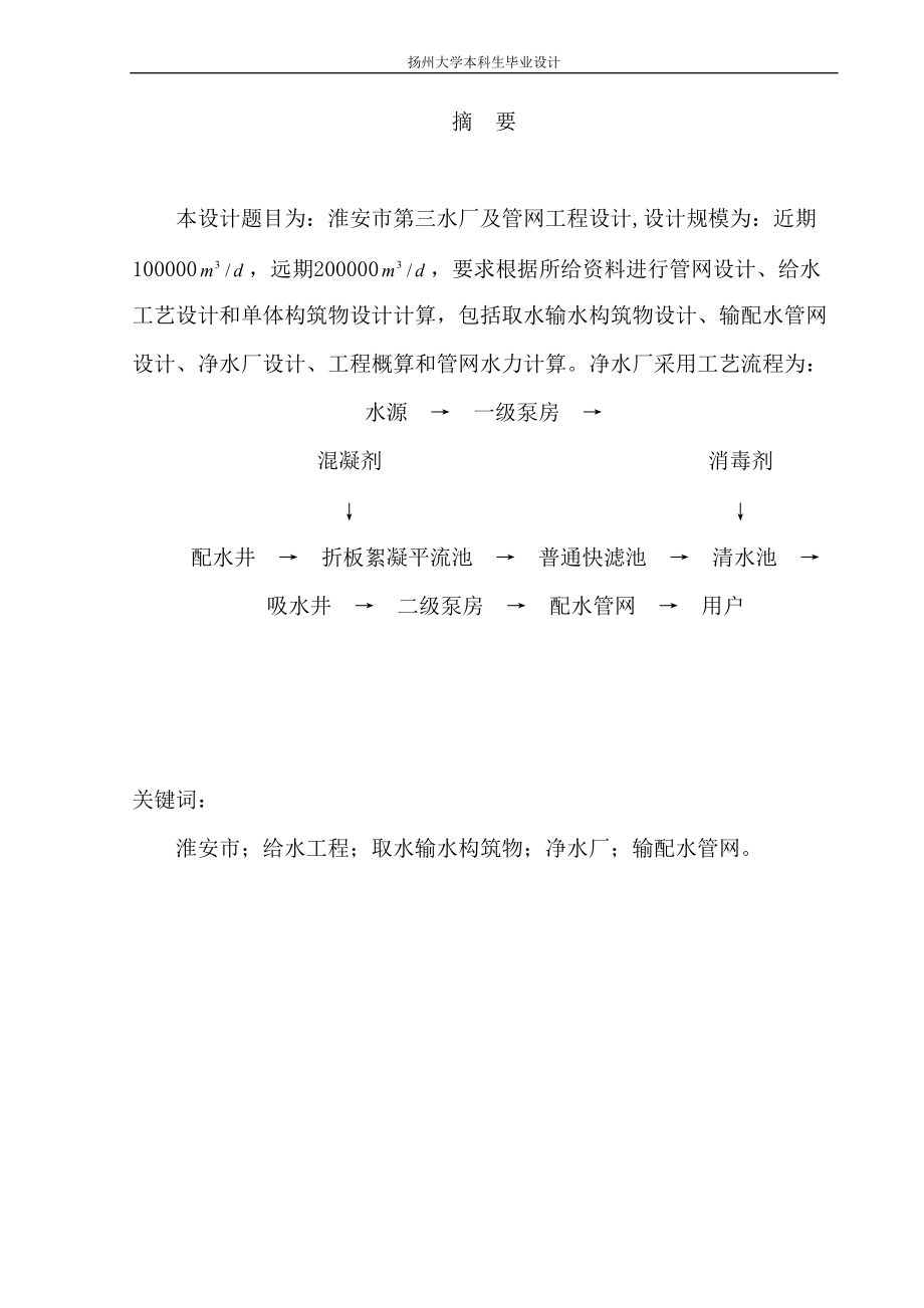 淮安市第三水厂及管网工程设计毕业设计_第1页
