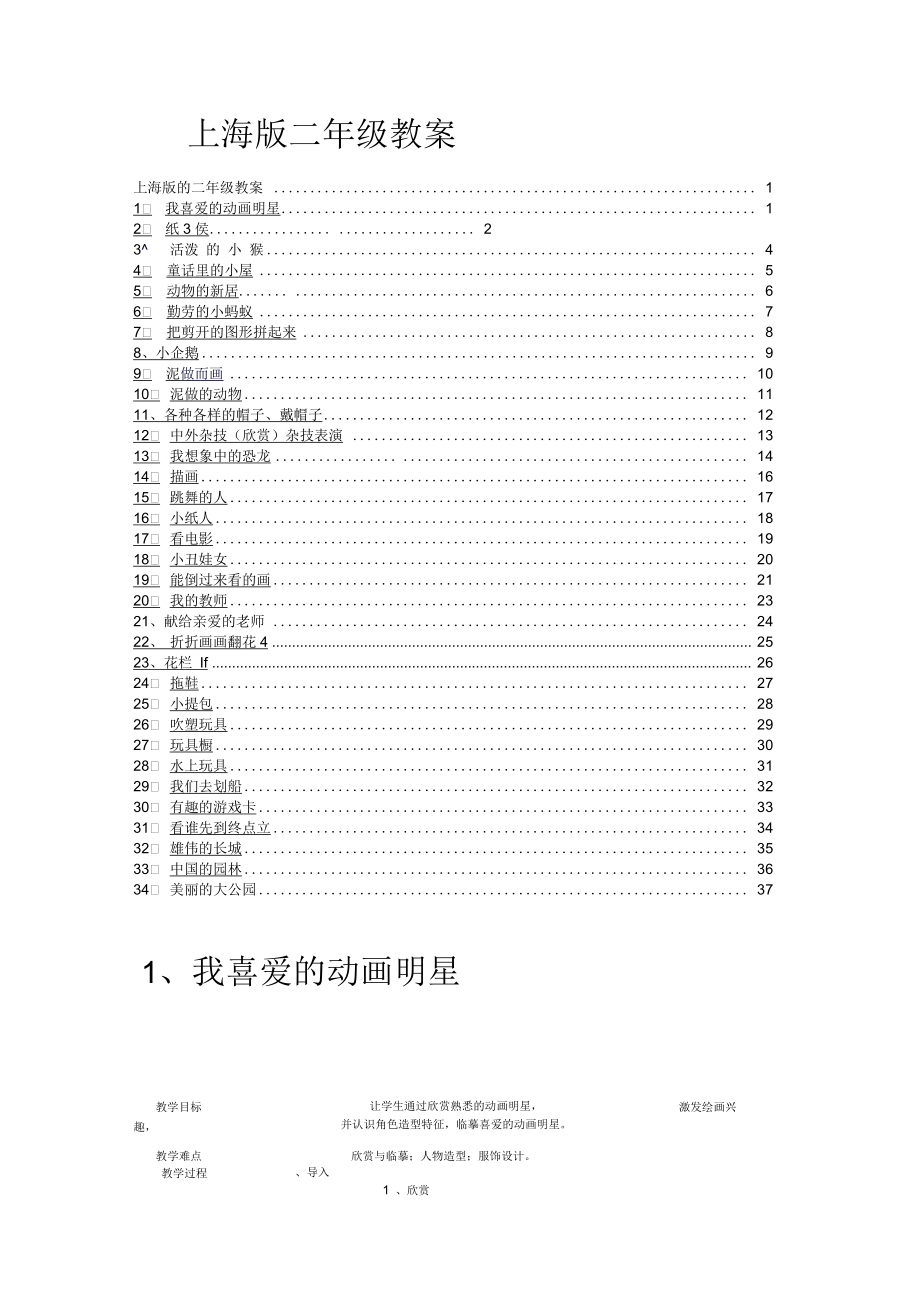 上海版二年级(上)第三册美术教案_第1页