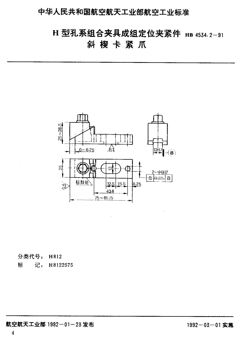 【HB航空標(biāo)準(zhǔn)】HB 4534.21991 H型孔系組合夾具成組定位夾緊件 斜楔卡緊爪_第1頁