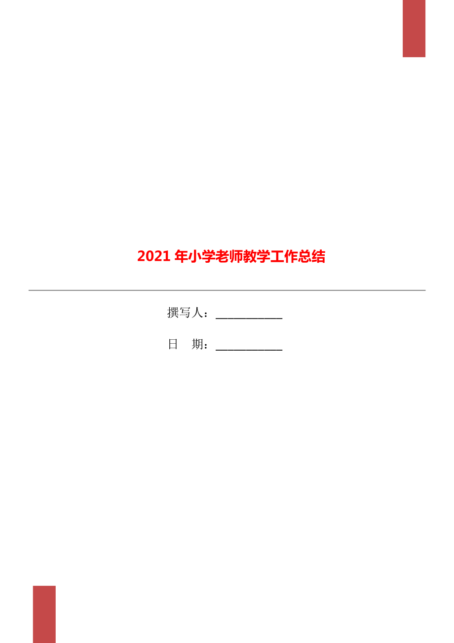 2021年小学老师教学工作总结_第1页