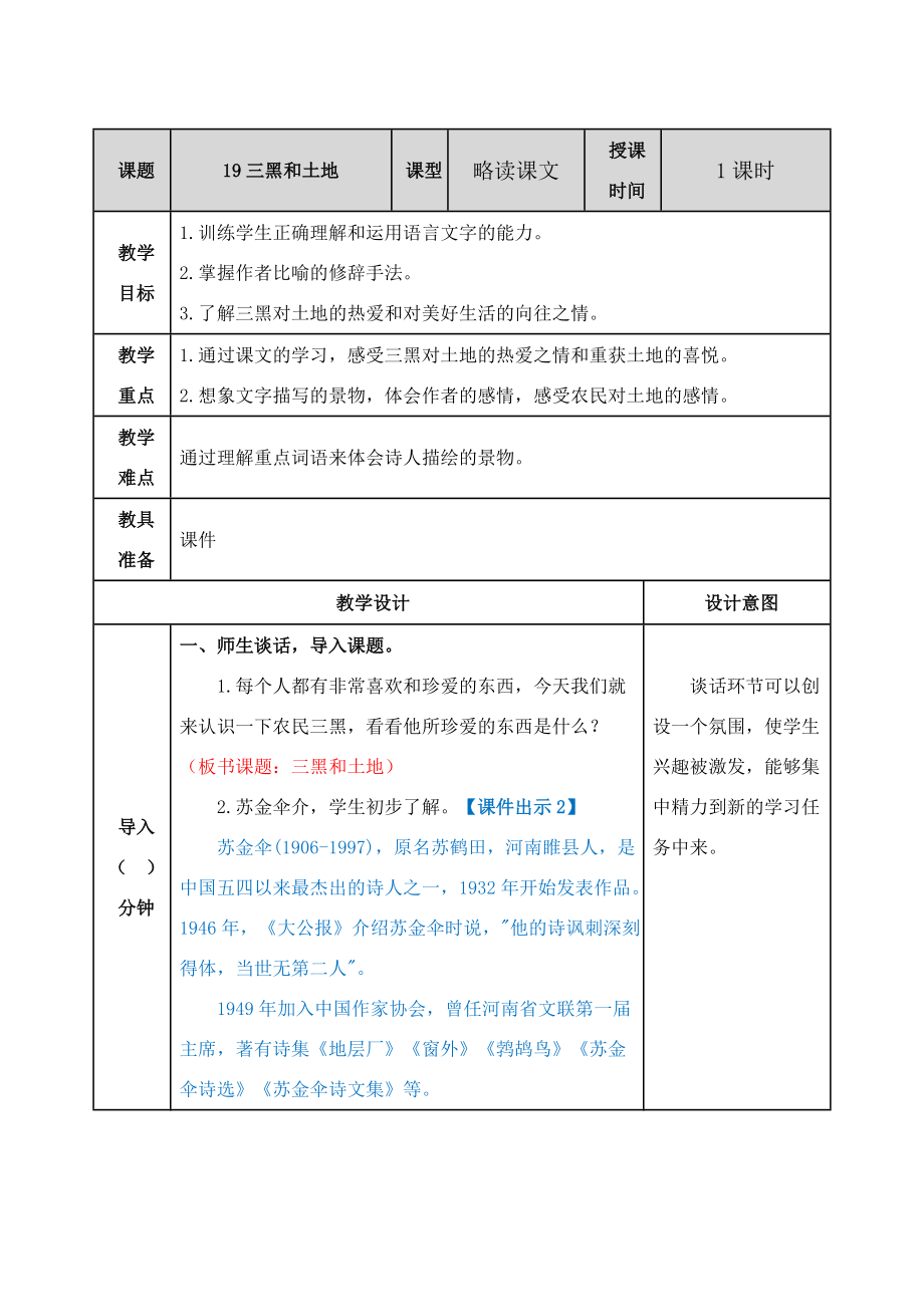 【新审定】部编版六年级语文上册《三黑和土地》教案8页_第1页