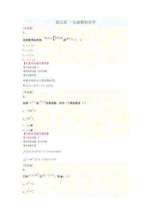 《高等數(shù)學(xué)一》第五章-一元函數(shù)積分學(xué)--歷年試題模擬試題課后習(xí)題(含答案解析)(總43頁(yè))