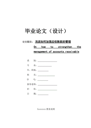 淺談如何加強(qiáng)應(yīng)收賬款的管理會(huì)計(jì)專業(yè)畢業(yè)論文