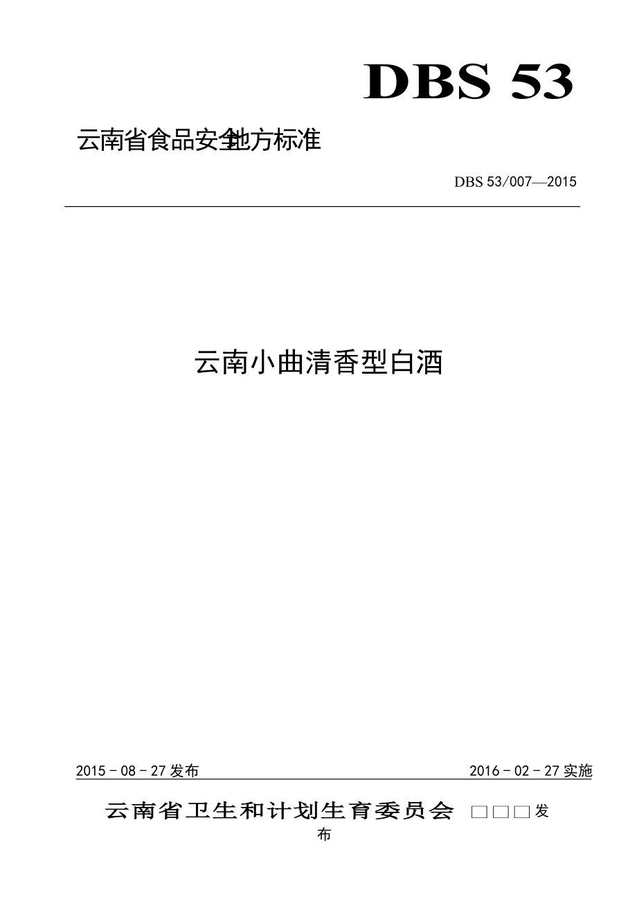 DBS53007食品安全地方标准云南小曲清香型白酒_第1页