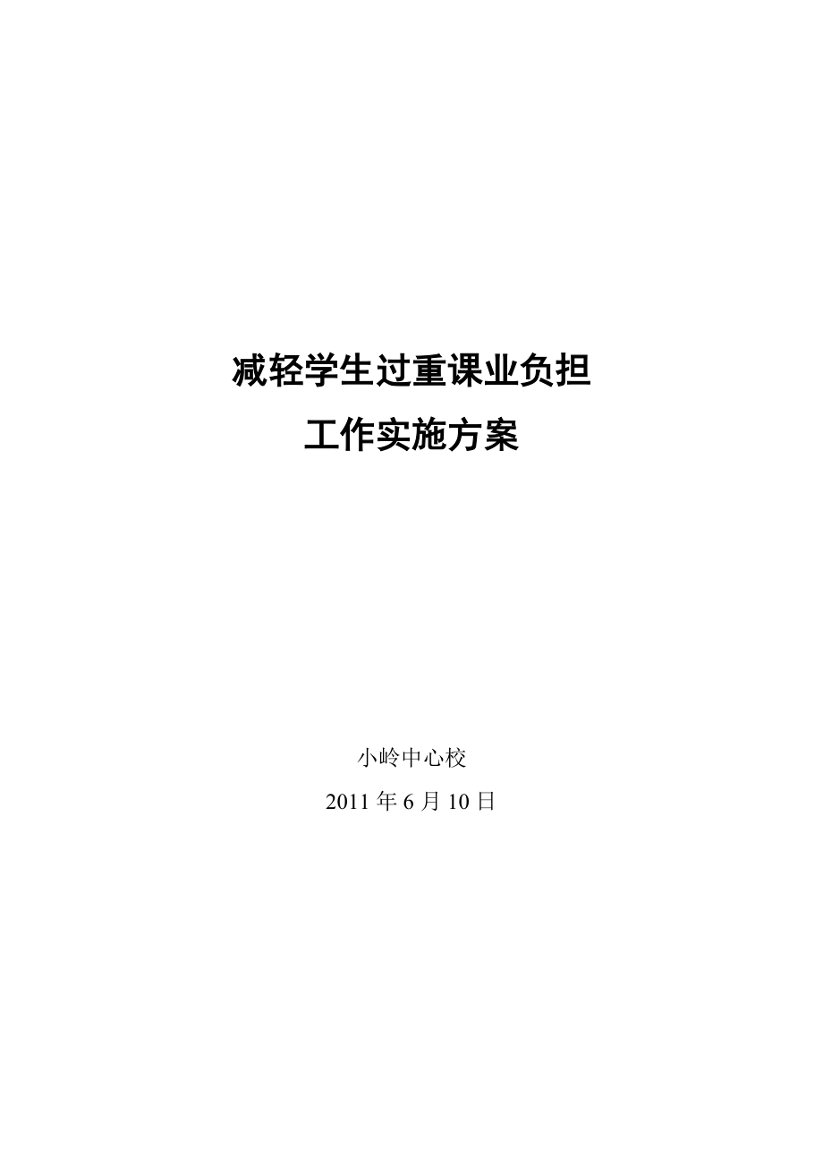 减轻学生过重课业负担工作实施方案_第1页