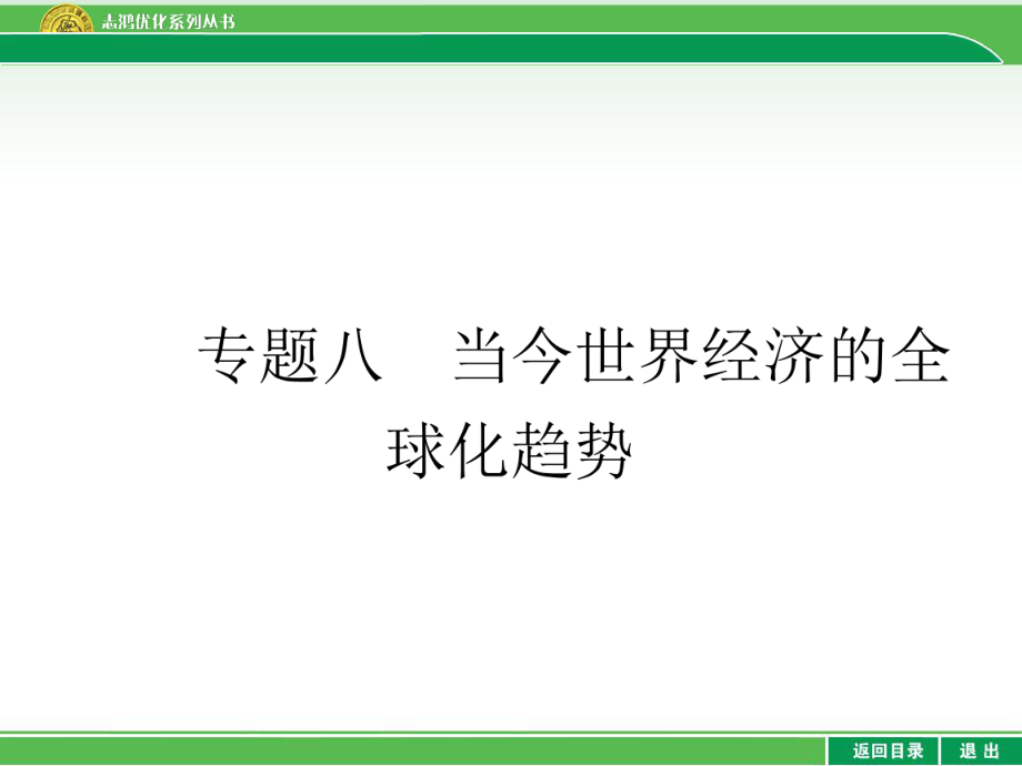 8.1 二戰(zhàn)后資本主義世界經(jīng)濟(jì)體系的形成_第1頁(yè)