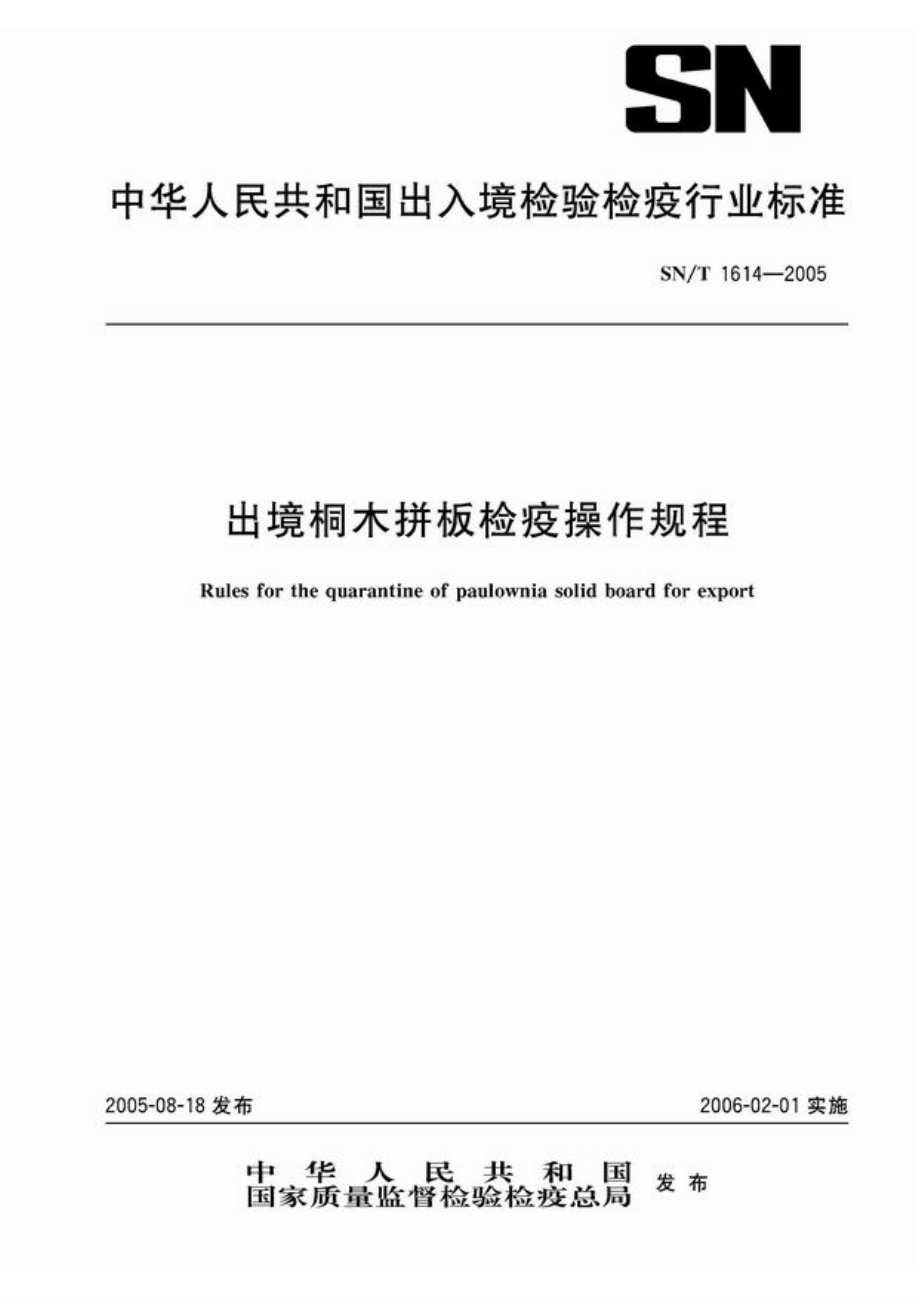 【SN商檢標(biāo)準(zhǔn)】snt 16142005 出境桐木拼板檢疫操作規(guī)程_第1頁(yè)