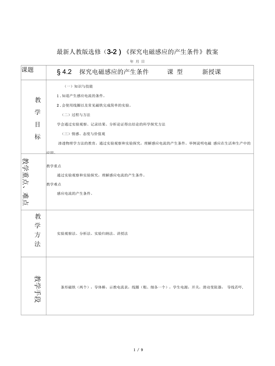 人教版選修(3-2)《探究電磁感應(yīng)的產(chǎn)生條件》教案_第1頁