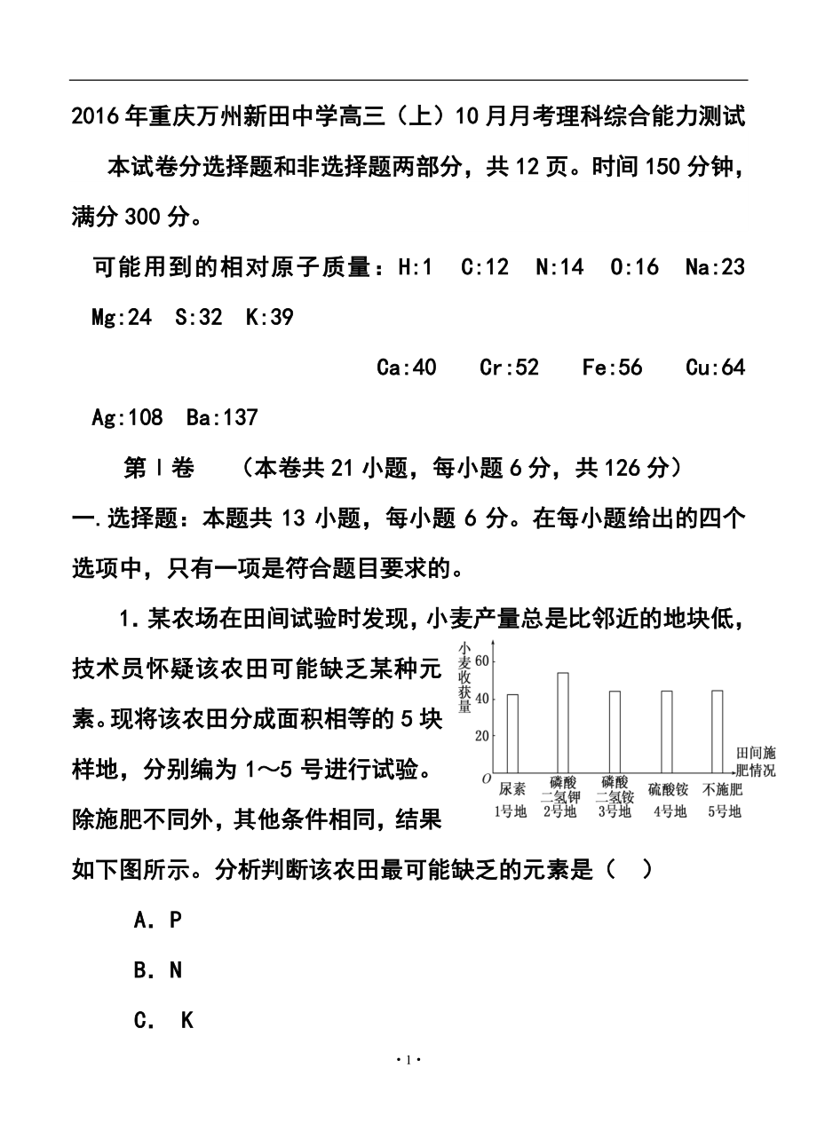 重慶市新田中學(xué)高三上學(xué)期10月月考 理科綜合試題及答案_第1頁