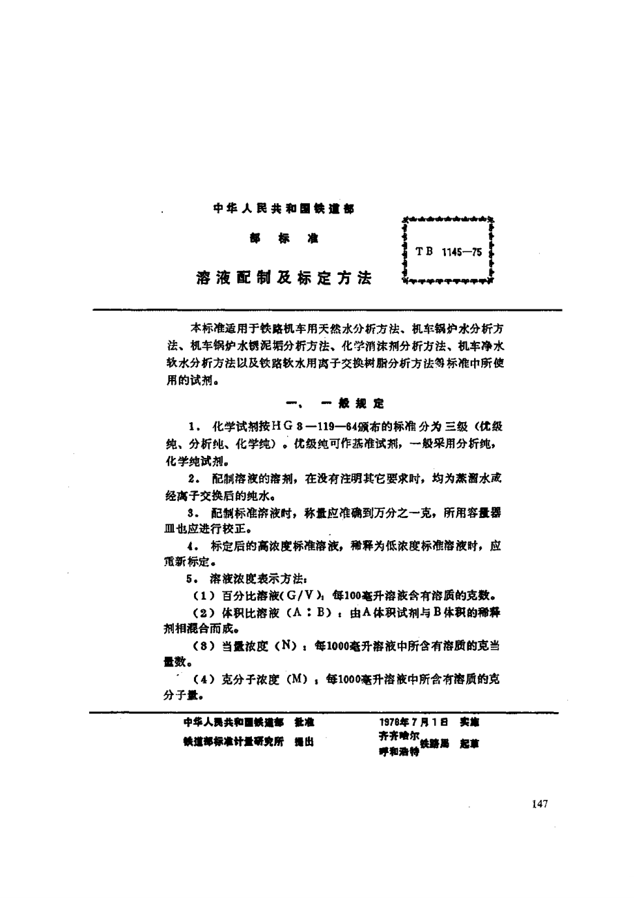 【TB鐵道標(biāo)準(zhǔn)】TBT 11451975 溶液配制及標(biāo)定方法_第1頁(yè)