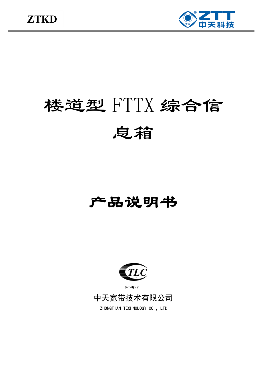 楼道型FTTX综合信息箱说明书_第1页