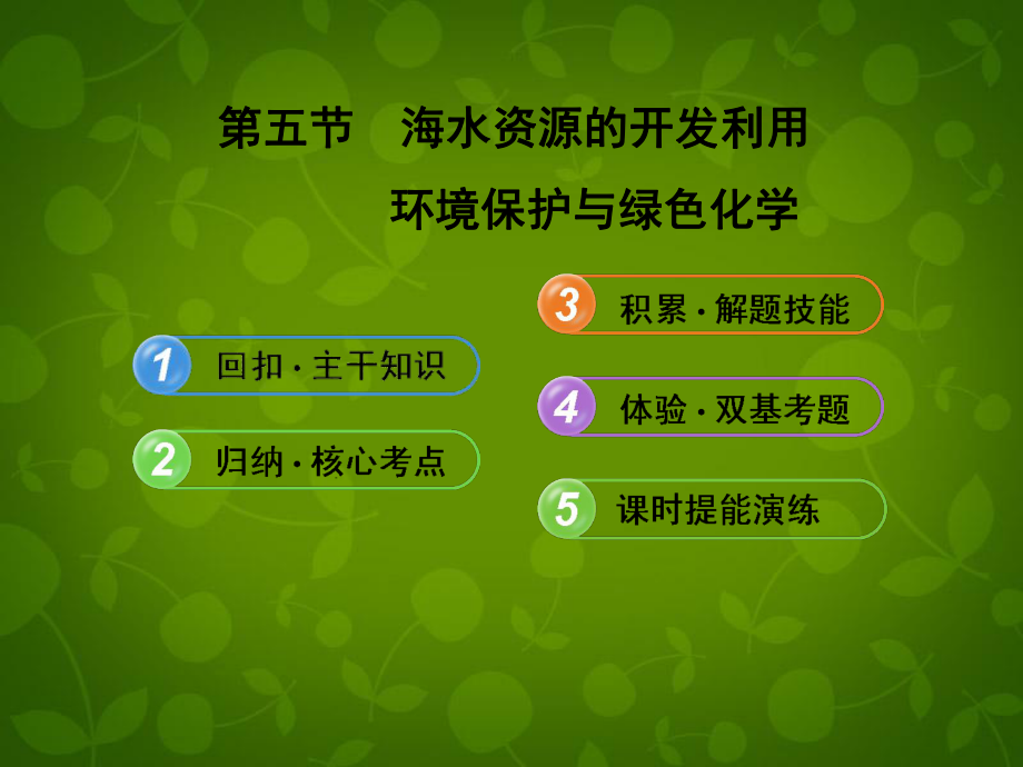 【全程复习方略】2013版高考化学 45海水资源的开发利用 环境保护与绿色化学课件 新人教版_第1页