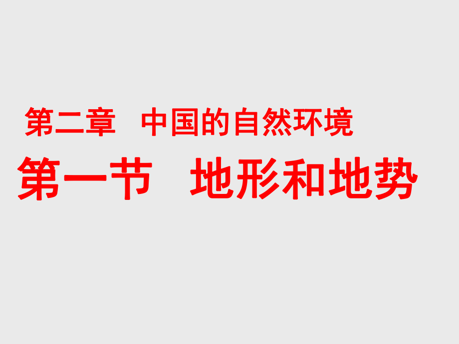 人教版地理八上第二章第1節(jié)《地形和地勢》 課件_第1頁