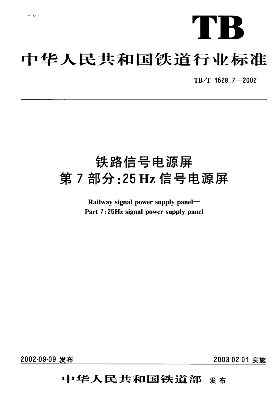 【TB铁道标准】tbt 1528.72002 铁道信号电源屏 第7部分25hz信号电源屏_第1页