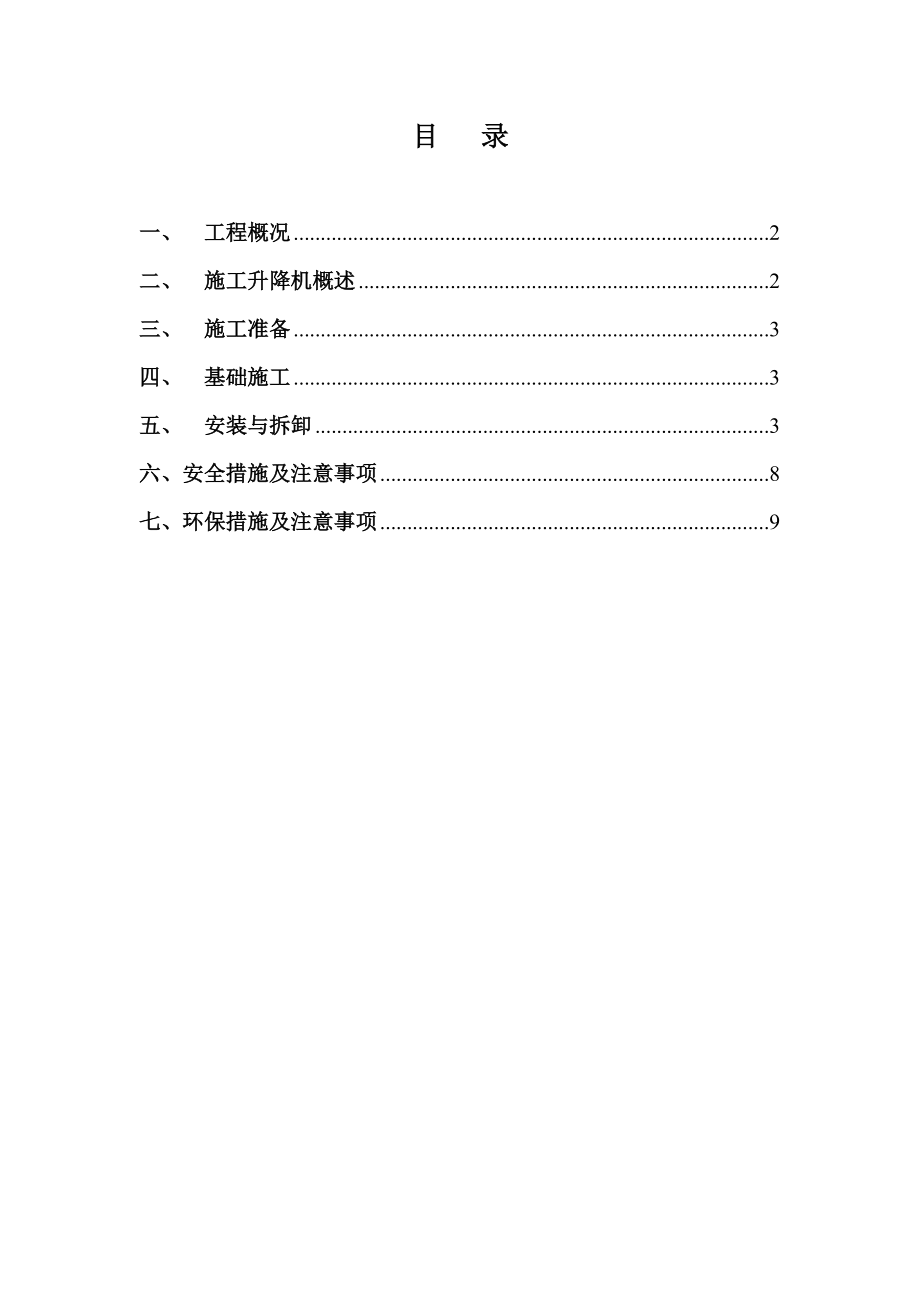 施工升降機(jī)安拆方案_第1頁