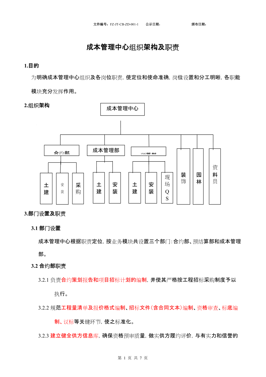 00成本管理中心组织架构及职责 2_第1页