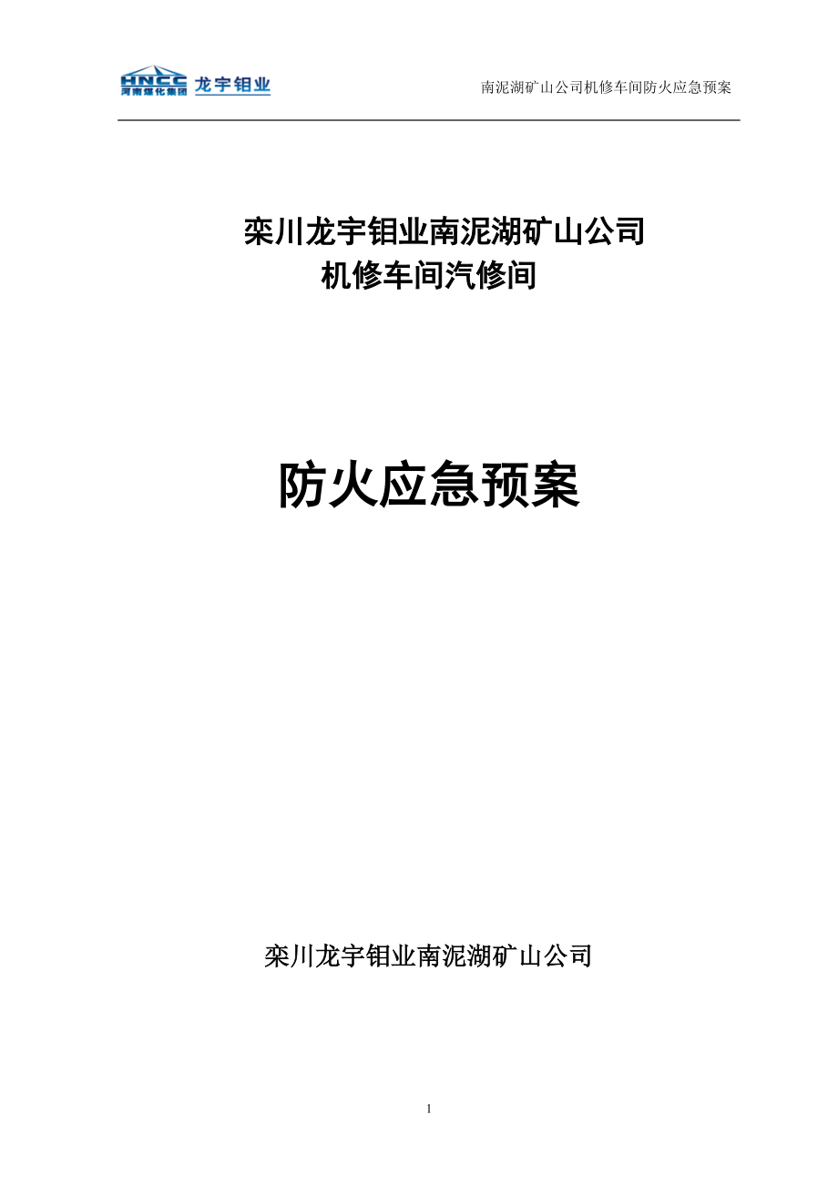 矿山公司机修车间汽修间防火应急预案_第1页