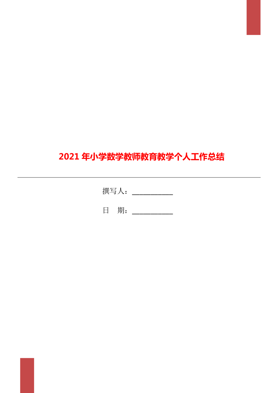 2021年小学数学教师教育教学个人工作总结_第1页