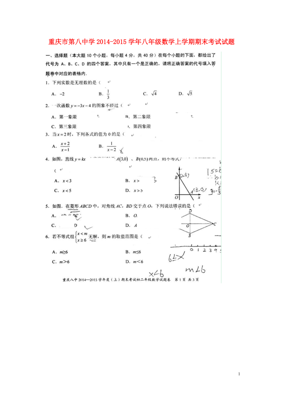 重庆市第八中学八年级数学上学期期末考试试题扫描版无答案新人教版_第1页