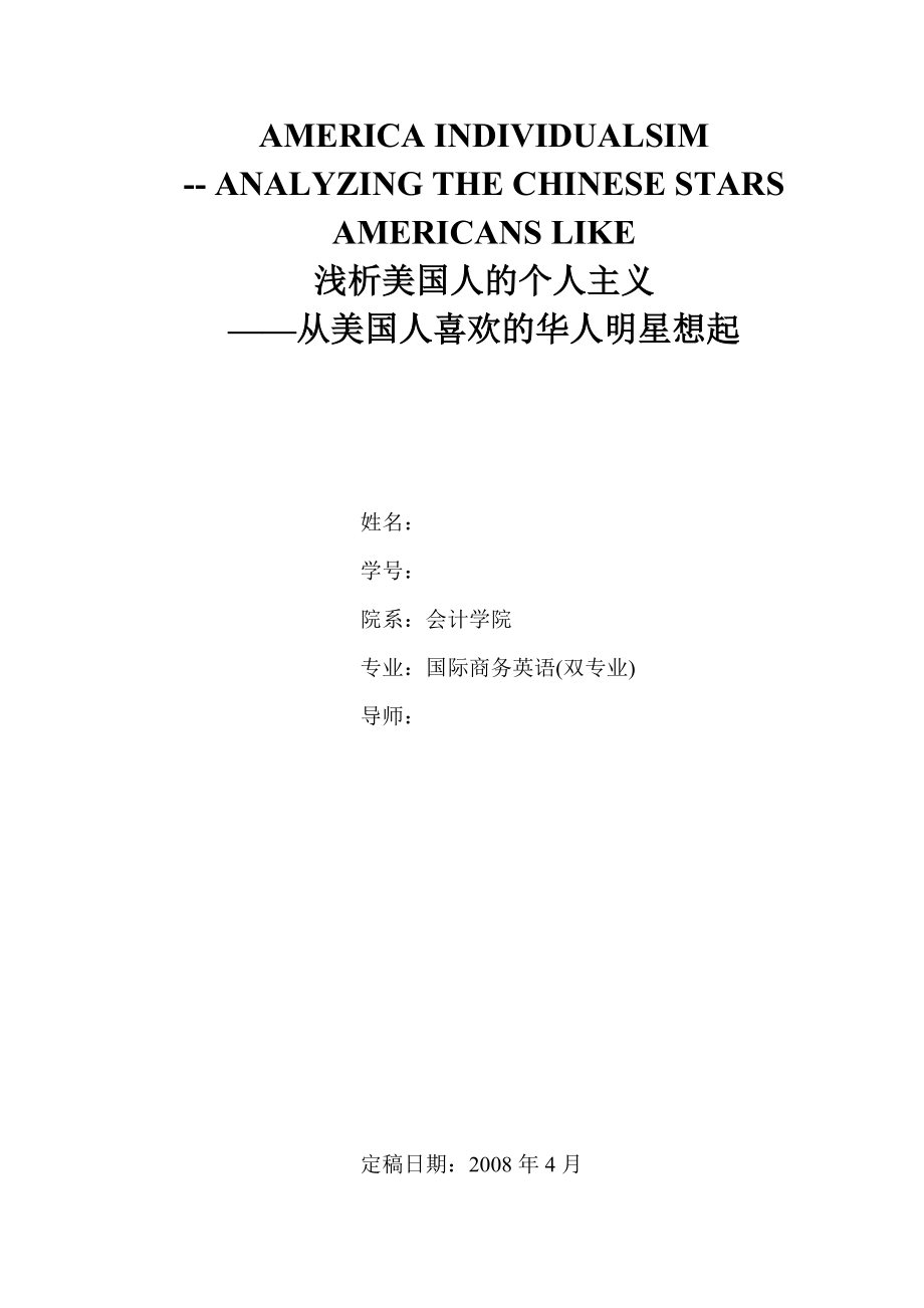 商务英语专业毕业论文浅析美国人的个人主义从美国人喜欢的华人明星想起_第1页