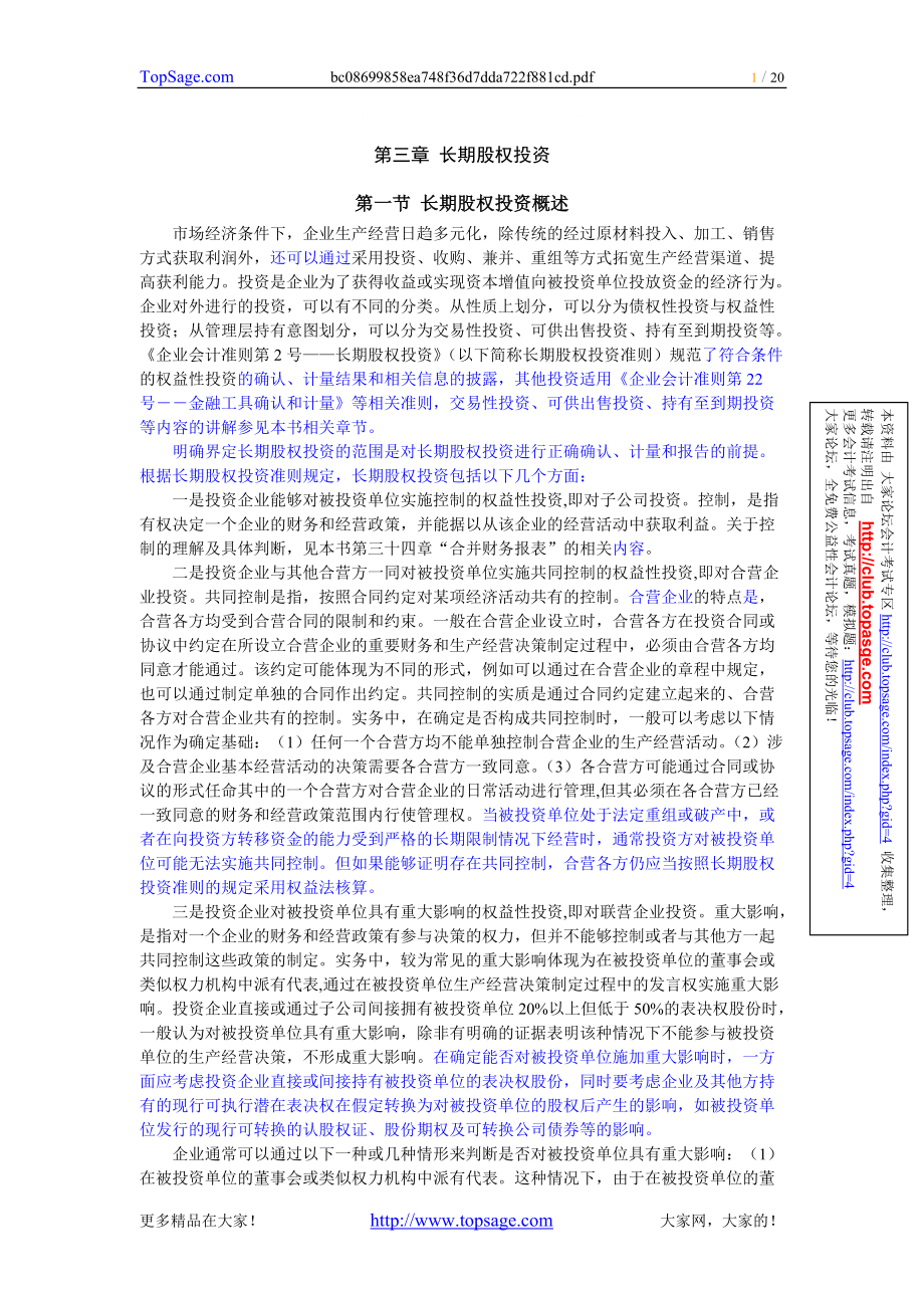 03[1]《企業(yè)會(huì)計(jì)準(zhǔn)則講解()》第三章 長期股權(quán)投資_第1頁