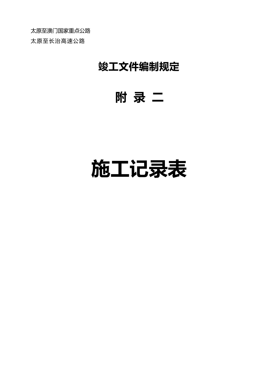 【建筑工程管理】太長(zhǎng)附錄二施工記錄表全部(總82頁(yè))_第1頁(yè)