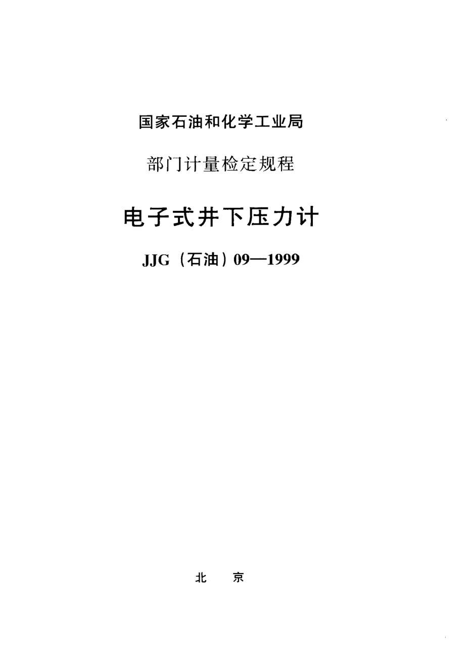 【計(jì)量標(biāo)準(zhǔn)】JJG(石油) 091999 電子式井下壓力計(jì)檢定規(guī)程_第1頁(yè)