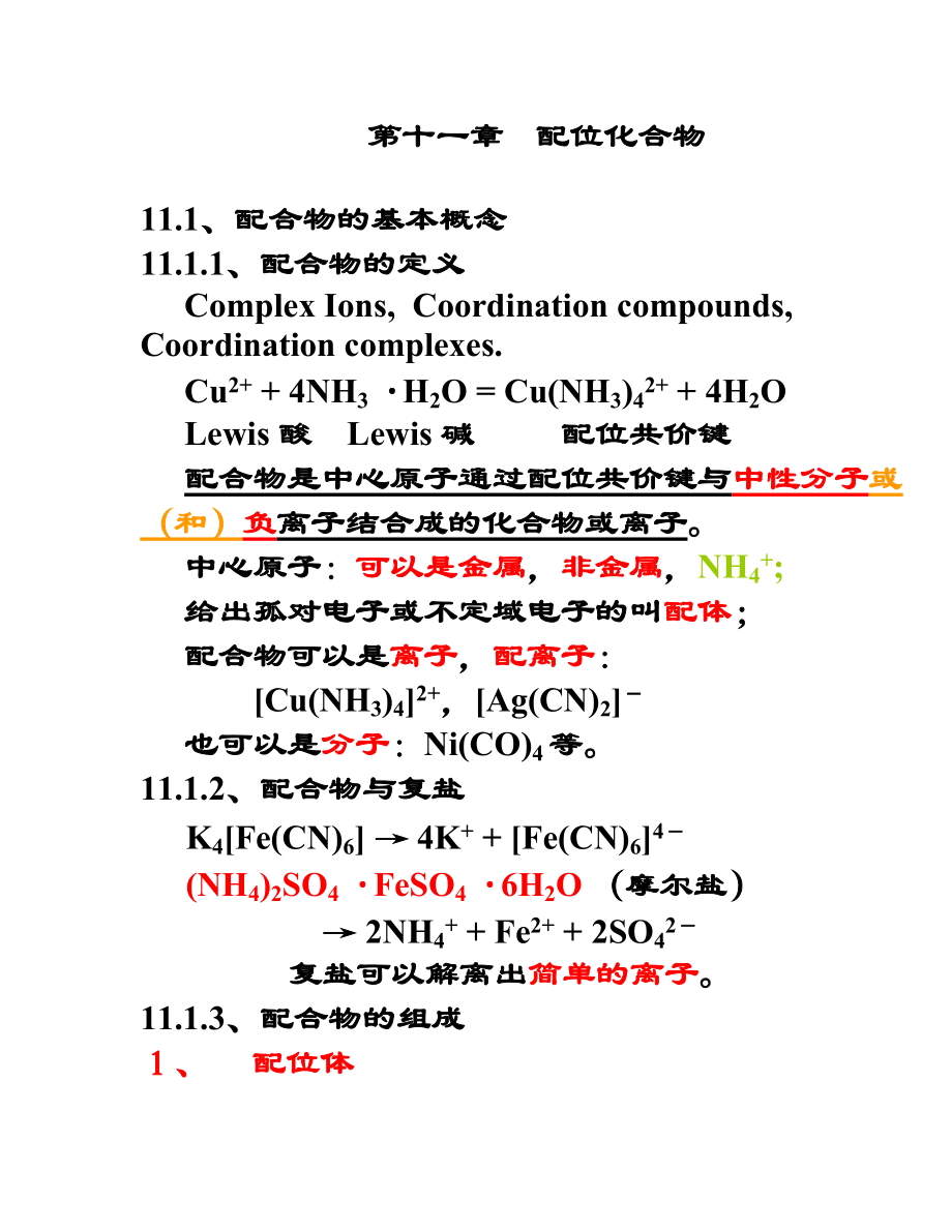 無機及分析化學：第八章 配位化合物_第1頁