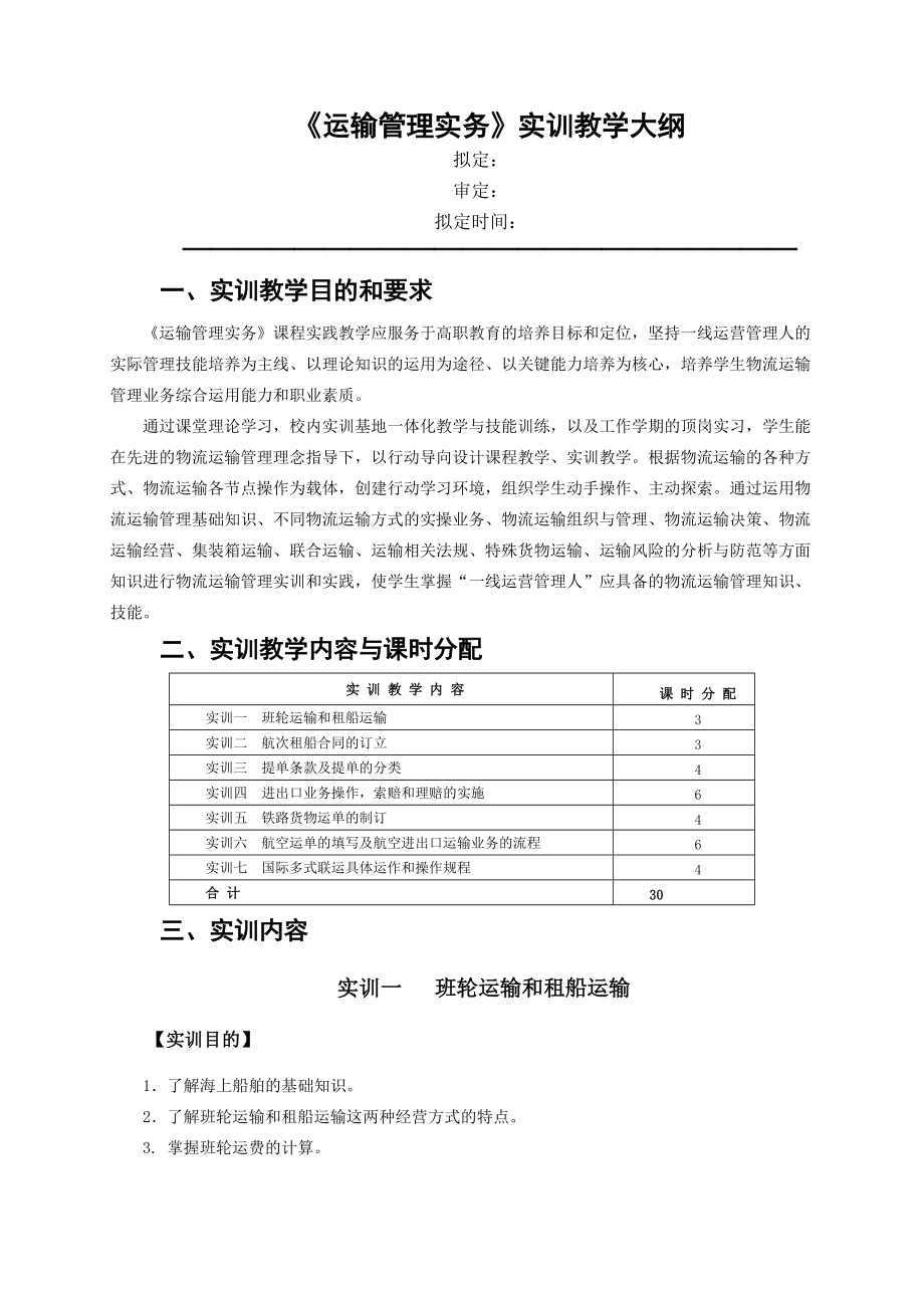 《運輸管理實務》實訓教學大綱(總5頁)_第1頁