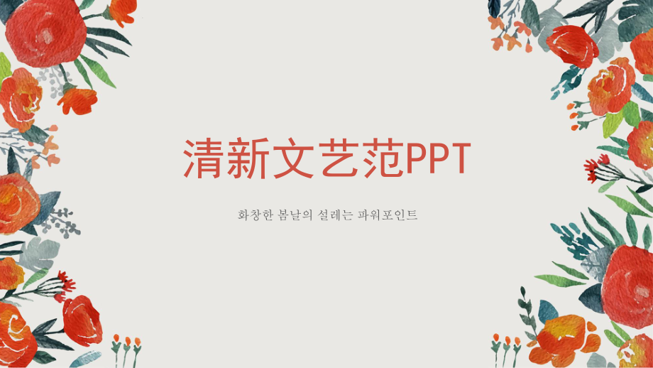 清新文艺范商务PPT模板_第1页