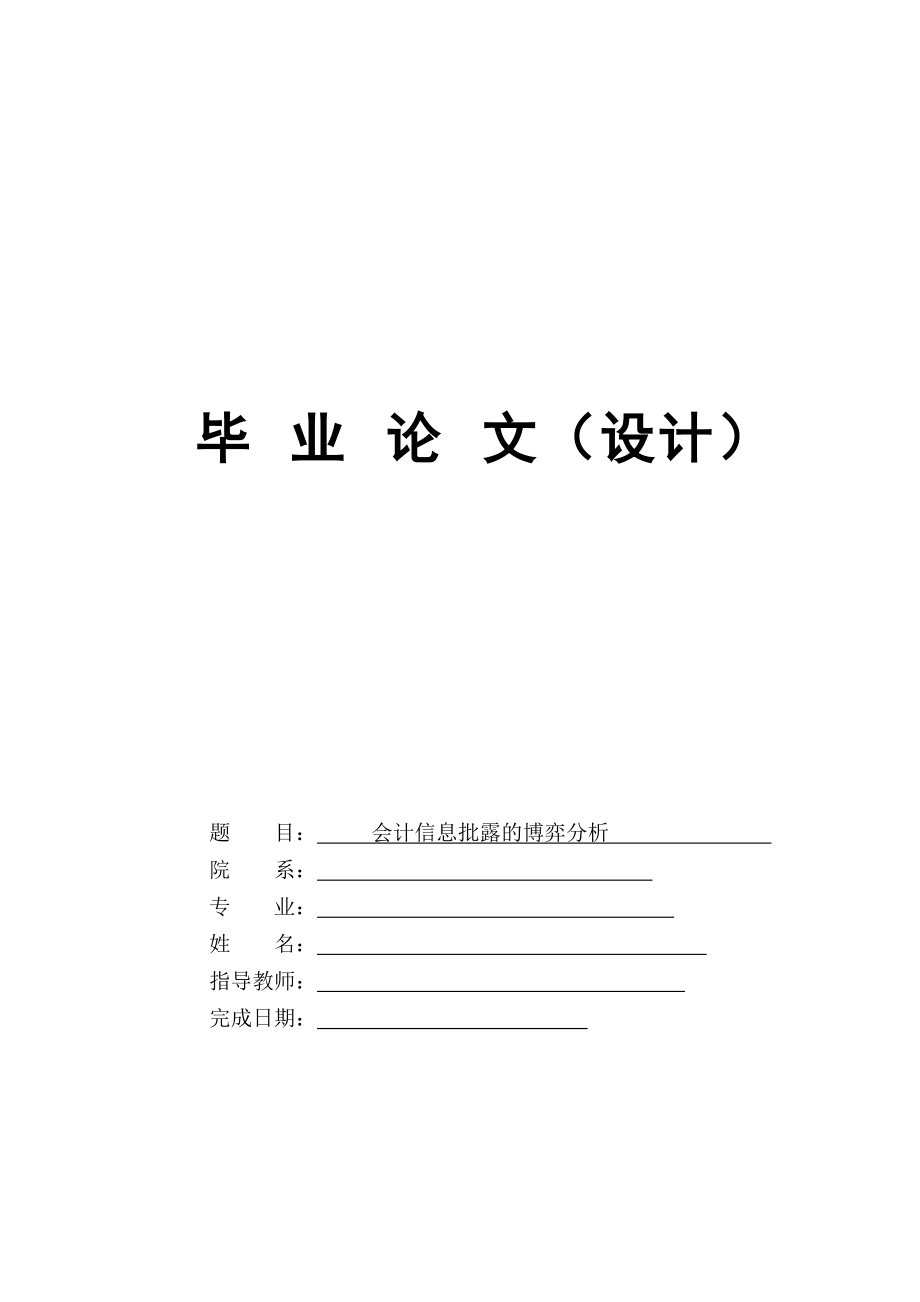 【会计学专业优秀论文】会计信息批露的博弈分析_第1页