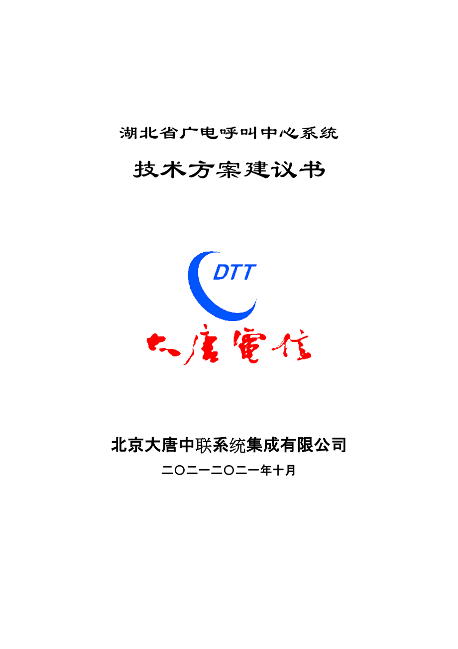 湖北省广电呼叫中心系统技术方案建议书_第1页