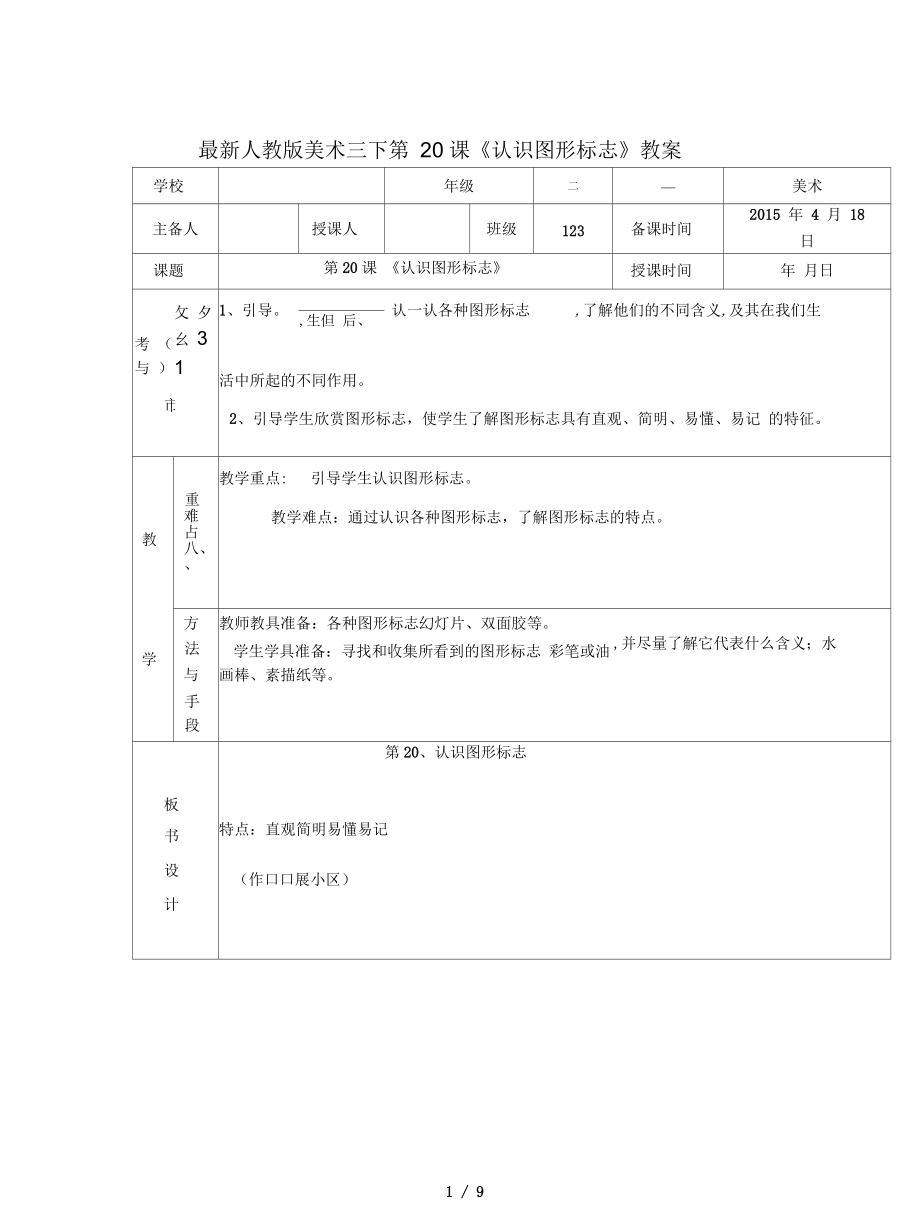 人教版美術(shù)三下第20課《認(rèn)識(shí)圖形標(biāo)志》教案_第1頁