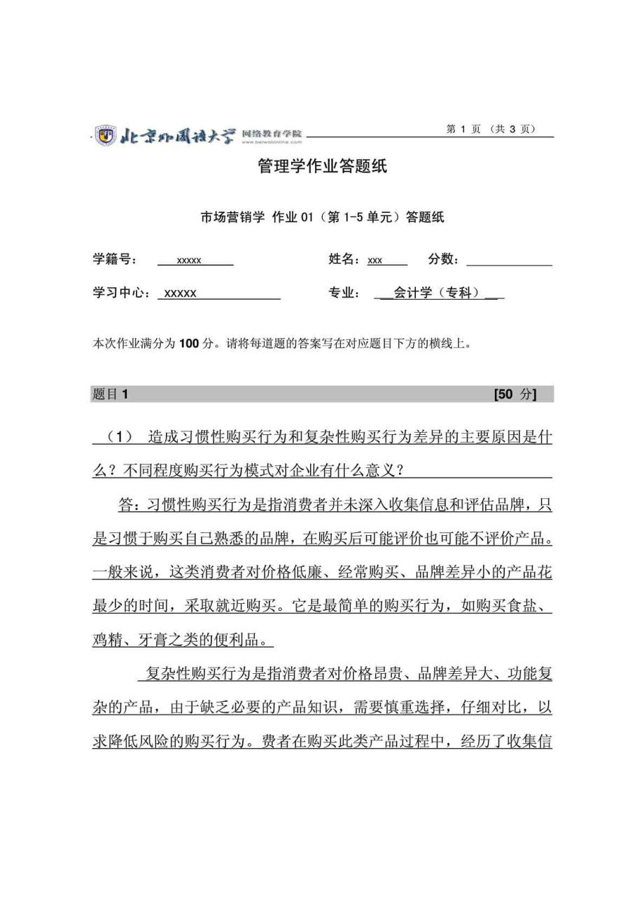 造成习惯性购买行为和复杂性购买行为差异的主要原因是_第1页