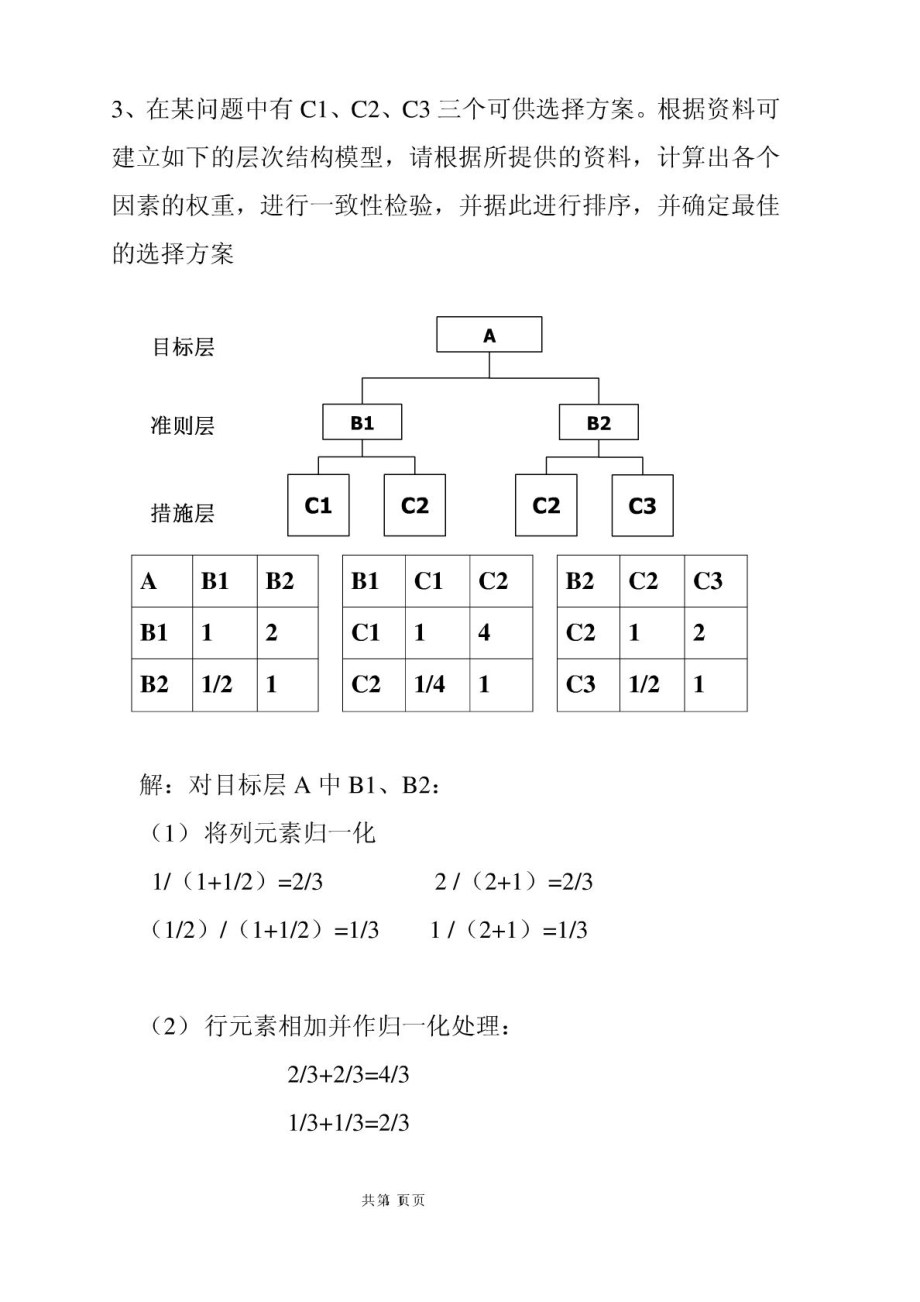 信息分析與預(yù)測層次分析法實例_第1頁