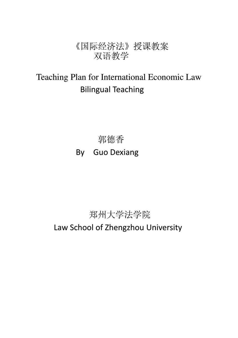 国际经济法授课教案(正式双语版)_第1页
