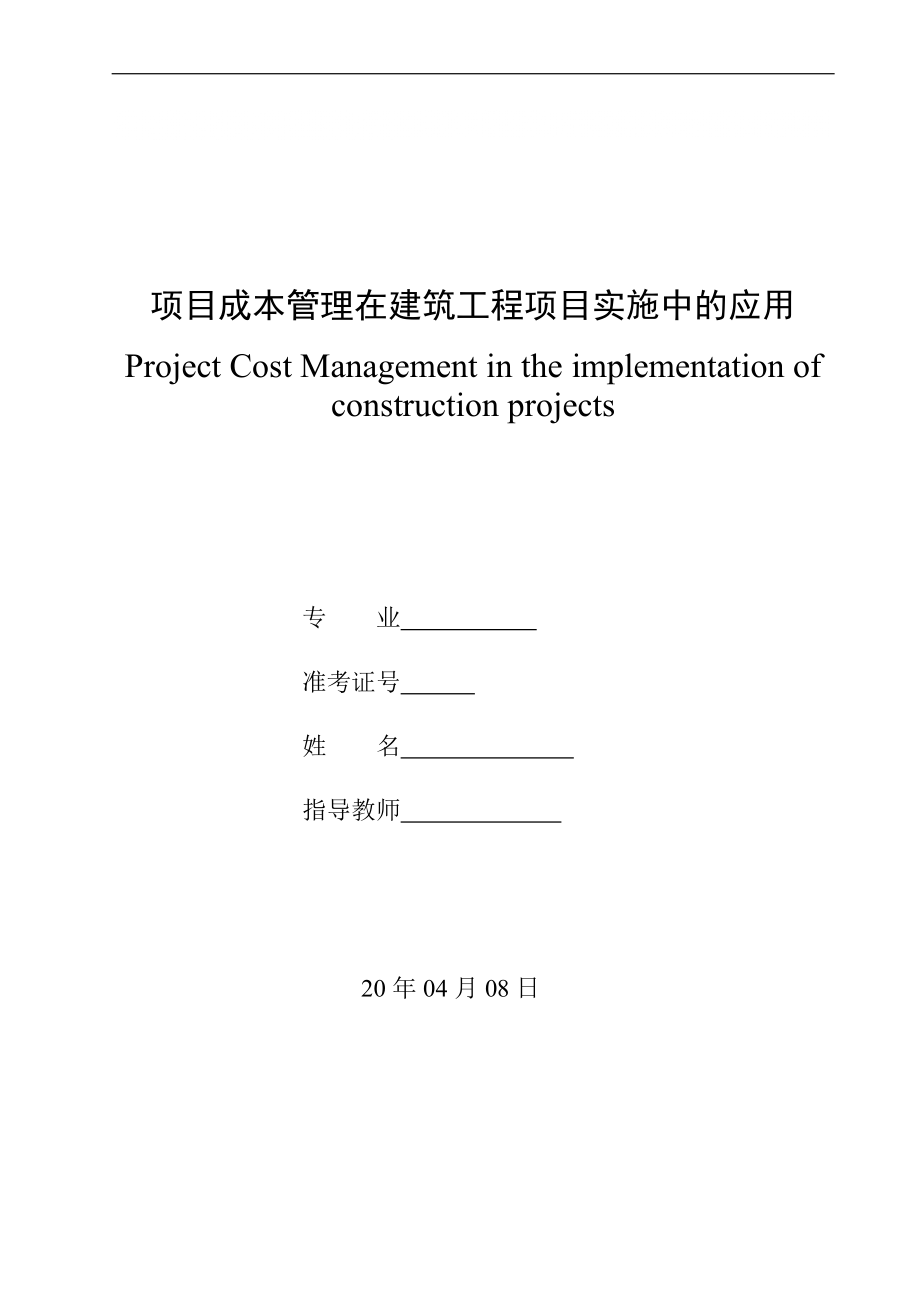 项目成本管理在建筑工程项目实施中的应用_第1页