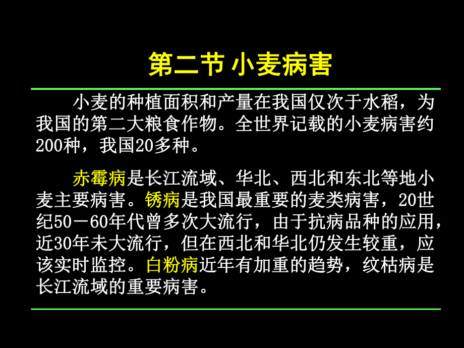 植物保護(hù)學(xué)通論：第四章 小麥病害_第1頁