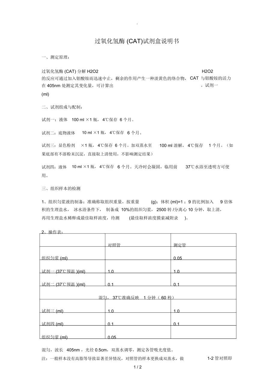 過氧化氫酶(CAT)試劑盒說明書_第1頁