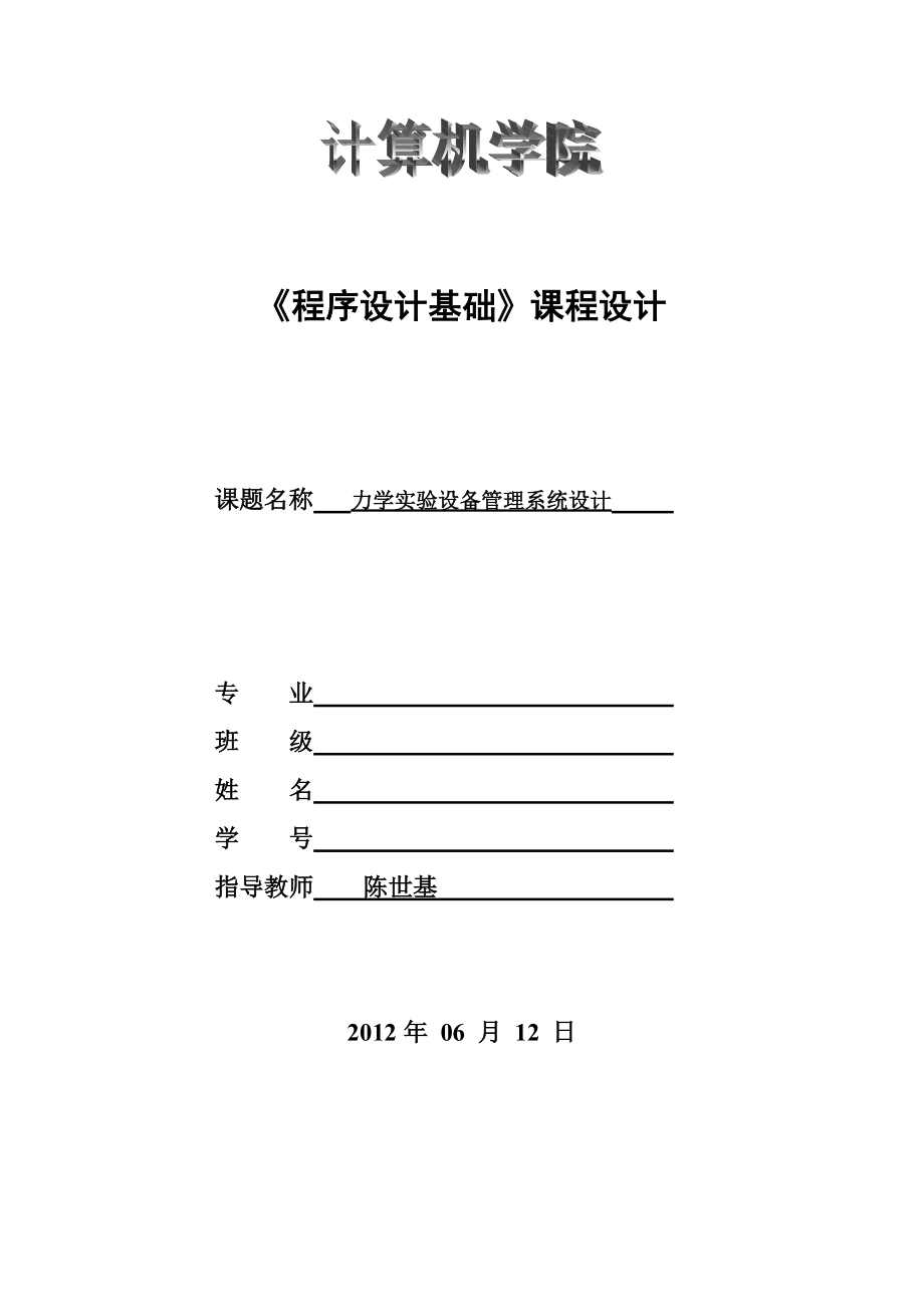 C语言课程设计课程设计力学实验设备管理系统_第1页