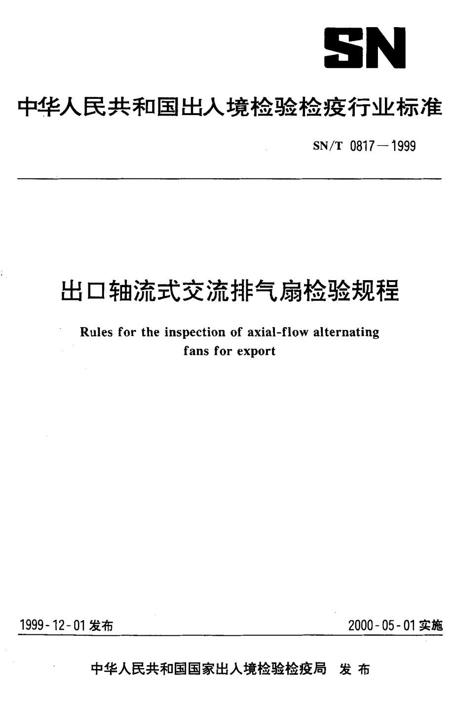 【SN商检标准】snt 08171999 出口轴流式交流排气扇检验规程_第1页