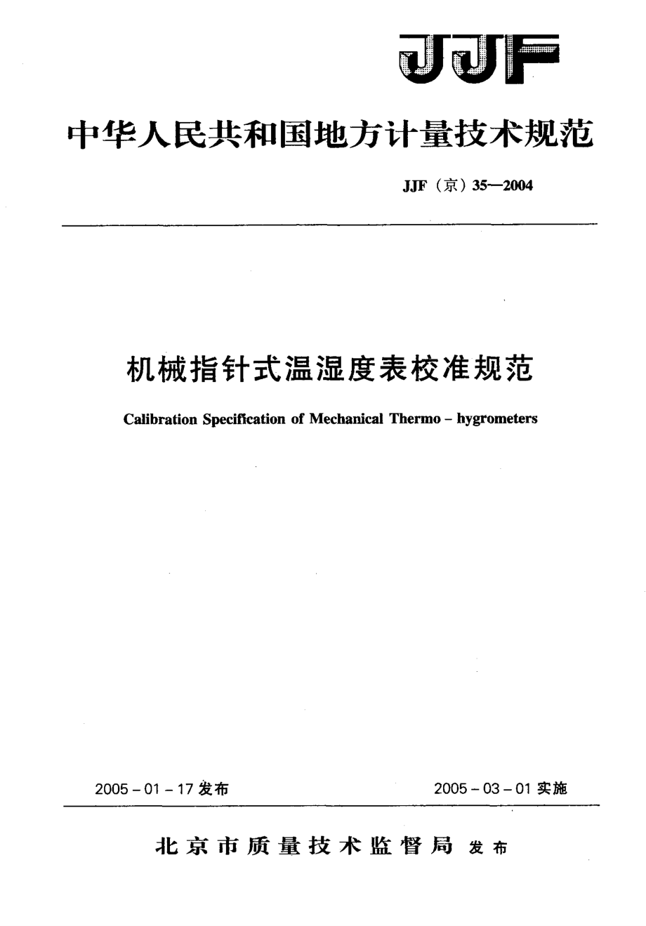 【計量標(biāo)準(zhǔn)】JJF(京) 352004 機(jī)械指針式溫濕度表校準(zhǔn)規(guī)范_第1頁