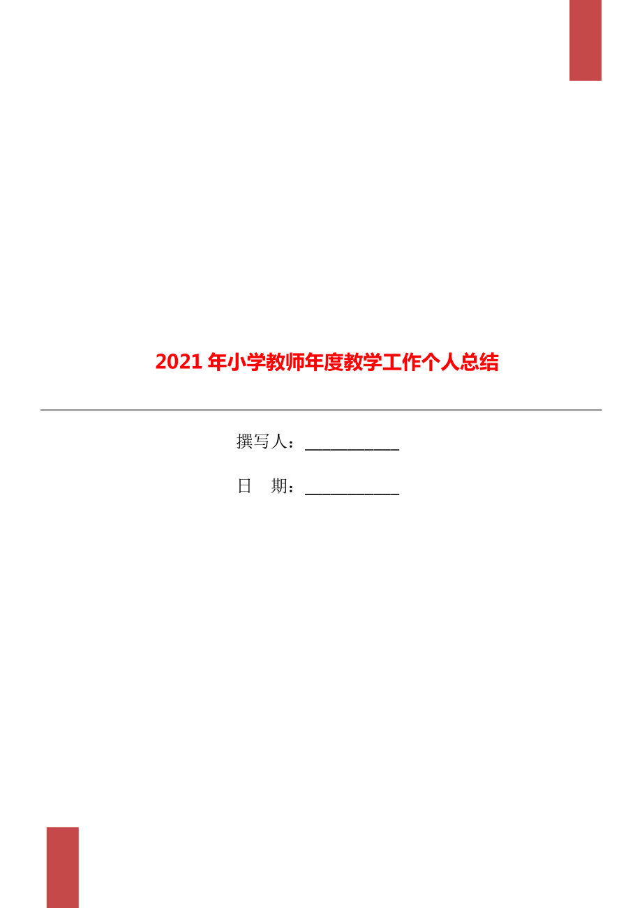 2021年小学教师教学工作个人总结_第1页