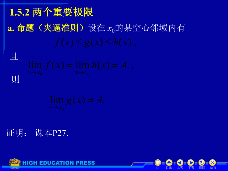 高等數(shù)學(xué)（2015級版）：1_5_2兩個重要極限_第1頁