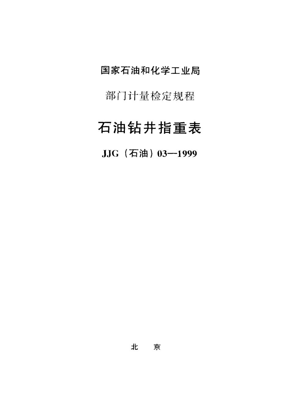 【計(jì)量標(biāo)準(zhǔn)】JJG(石油) 031999 石油鉆井指重表檢定規(guī)程_第1頁