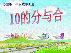 蘇教版數(shù)學一年級上冊《10的分與合》課件