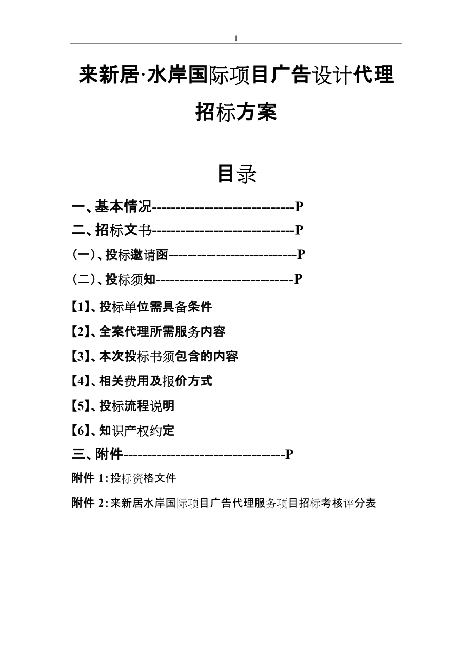 平面广告设计全案服务代理招标书_第1页