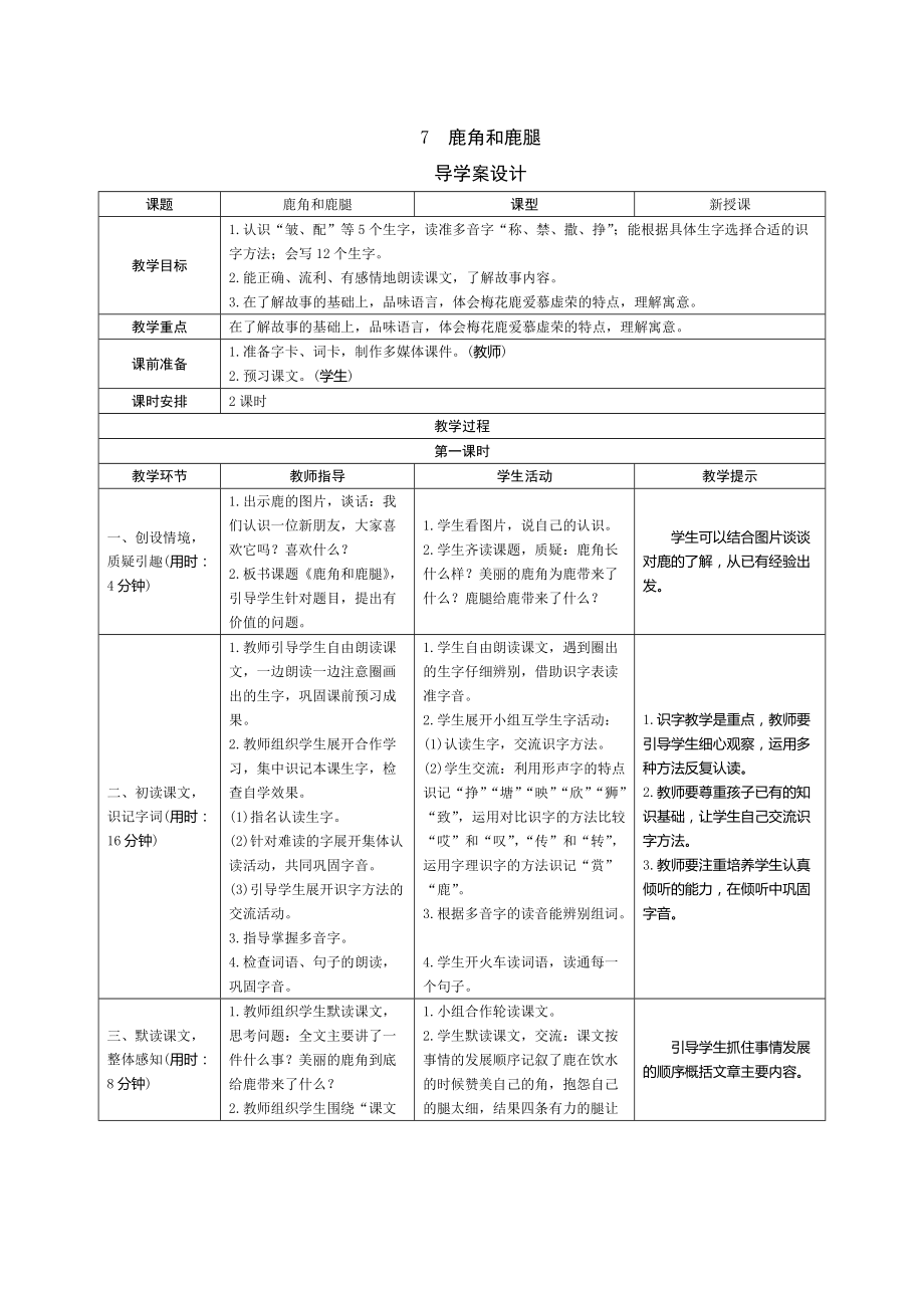 【新人教部编版】三年级语文下册7《鹿角和鹿腿》导学案设计(总3页)_第1页